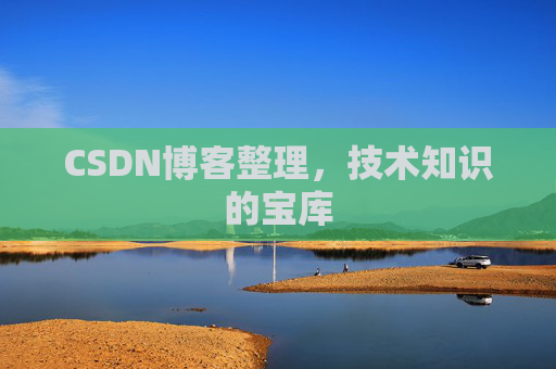 CSDN博客整理，技术知识的宝库