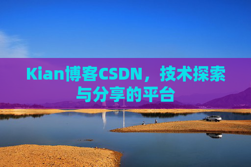 Kian博客CSDN，技术探索与分享的平台